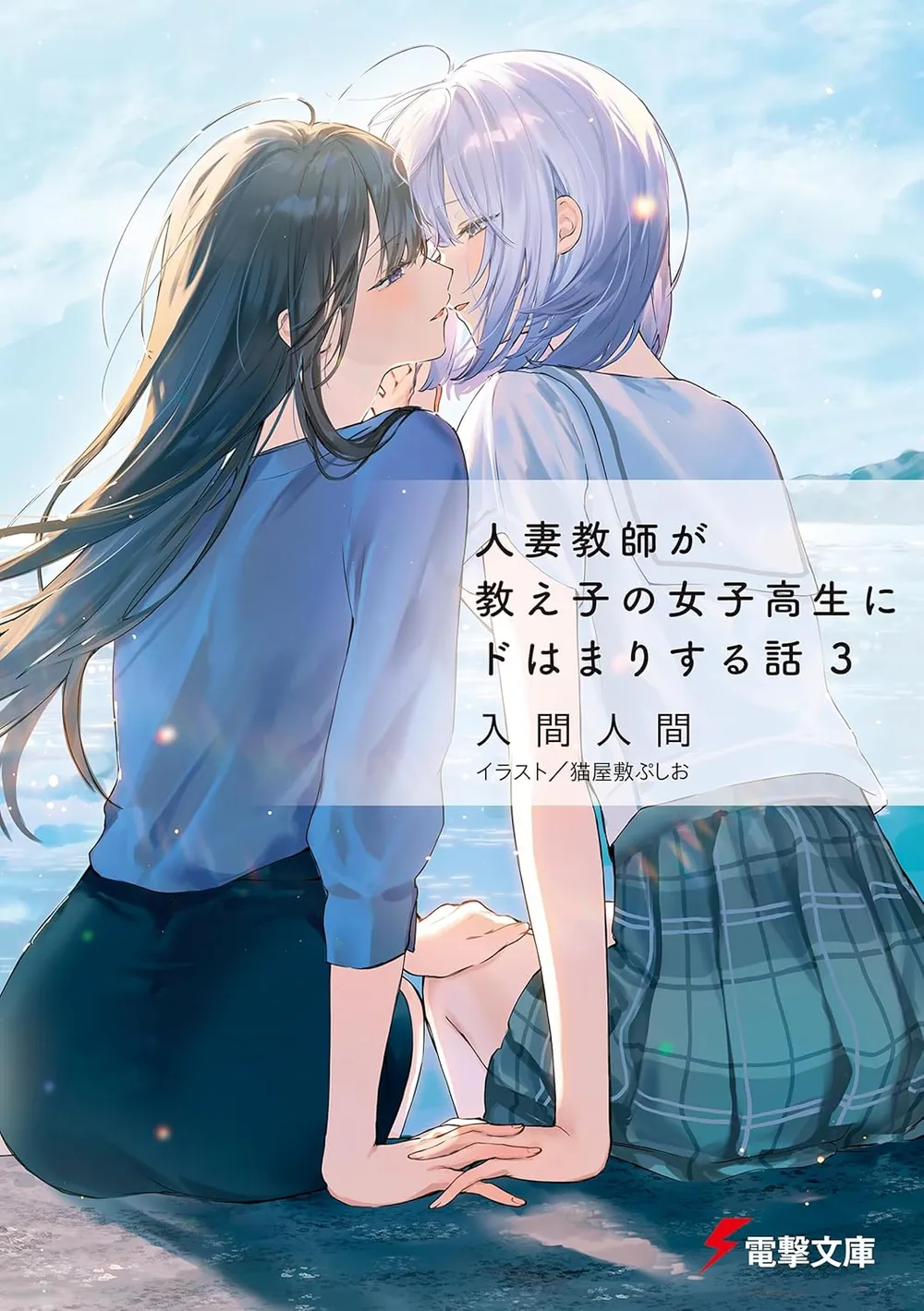 「人妻教師が教え子の女子高生にドはまりする話」表紙