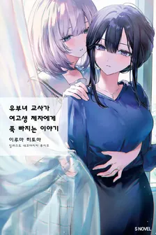 유부녀 교사가 여고생 제자에게 푹 빠지는 이야기 1권 표지