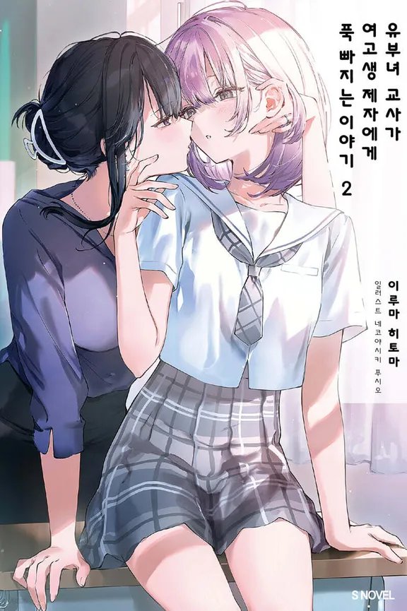 유부녀 교사가 여고생 제자에게 푹 빠지는 이야기