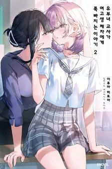 유부녀 교사가 여고생 제자에게 푹 빠지는 이야기 2권 표지