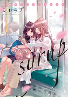 シロップ 社会人百合アンソロジー、1巻表紙