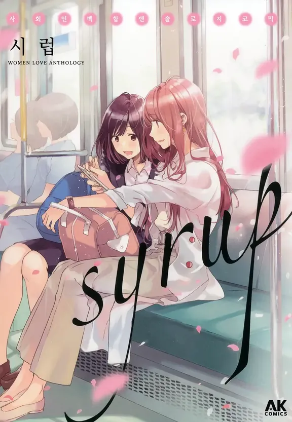 시럽 사회인 백합 앤솔로지