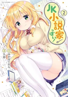 JK小説家っぽい！、2巻表紙