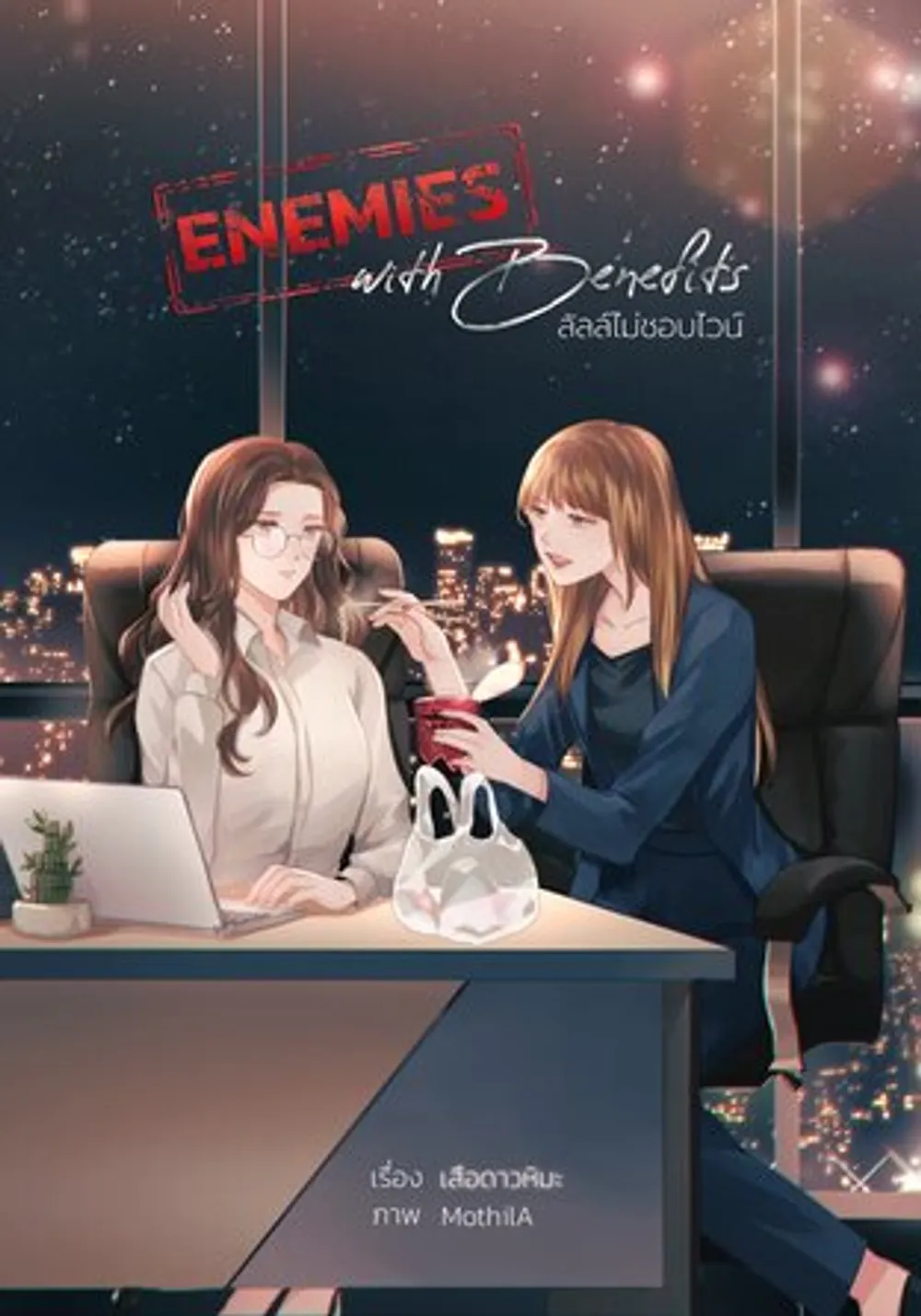 「Lallはワインが好きじゃない。Enemies With Benefits」表紙