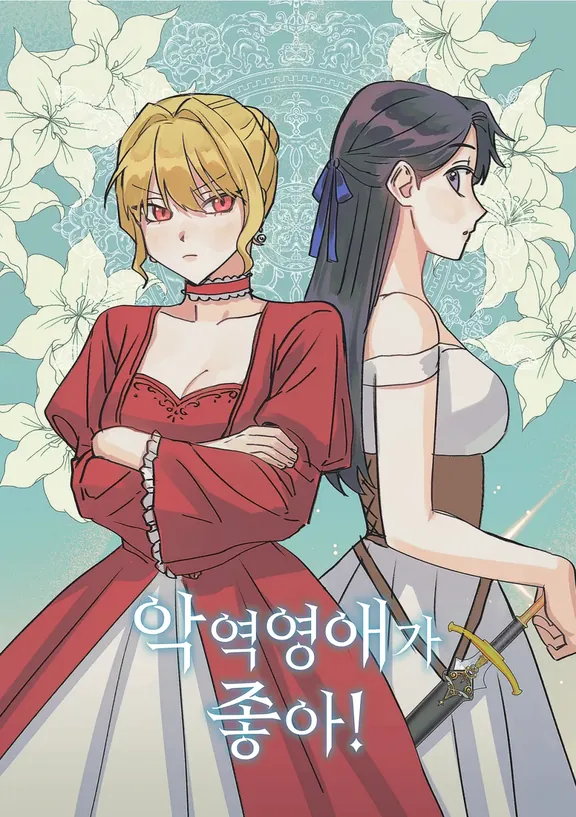 悪役令嬢が好き