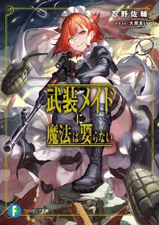 武装メイドに魔法は要らない