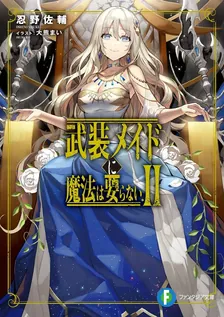 武装メイドに魔法は要らない、2巻表紙
