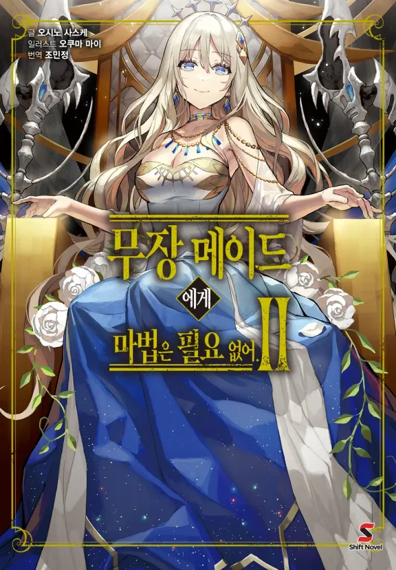 무장 메이드에게 마법은 필요 없어