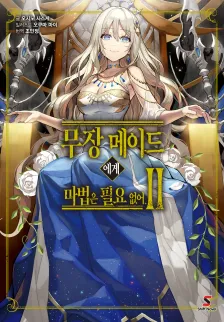 무장 메이드에게 마법은 필요 없어 2권 표지