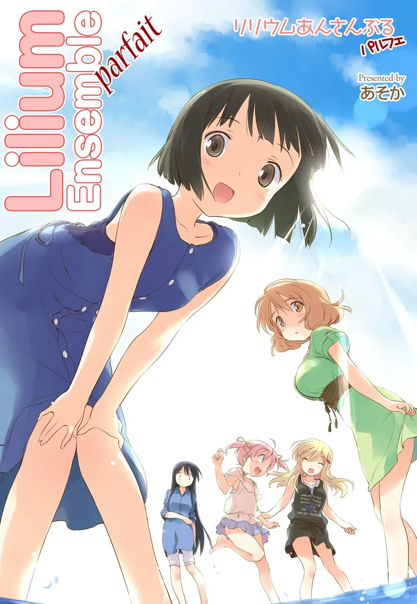 「リリウムあんさんぶる parfait」表紙