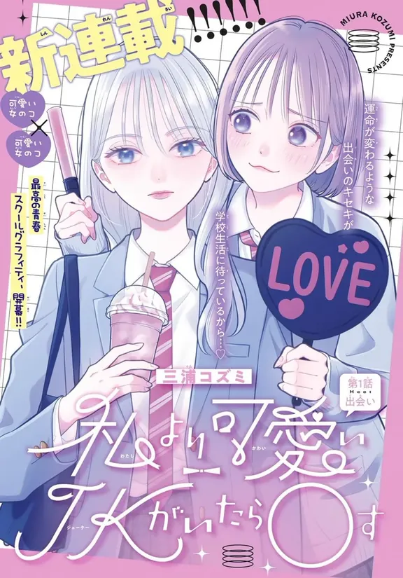 私より可愛いJKがいたらOす