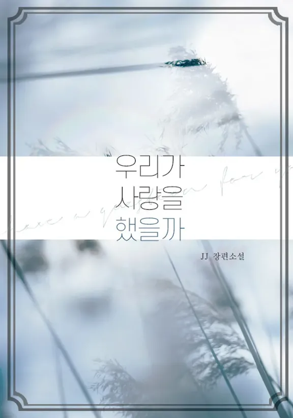 私たちが愛したのか