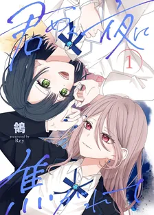 君めく夜に焦がれて、1巻表紙