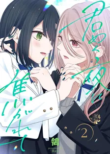 君めく夜に焦がれて、2巻表紙