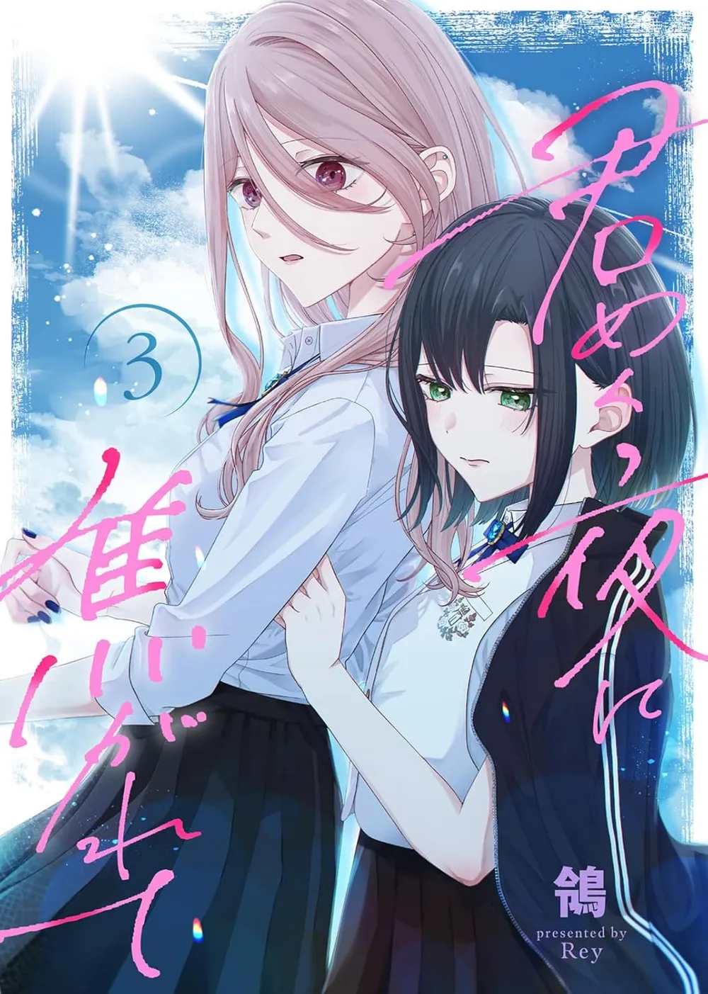 「君めく夜に焦がれて」表紙