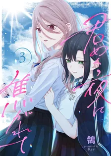 君めく夜に焦がれて、3巻表紙