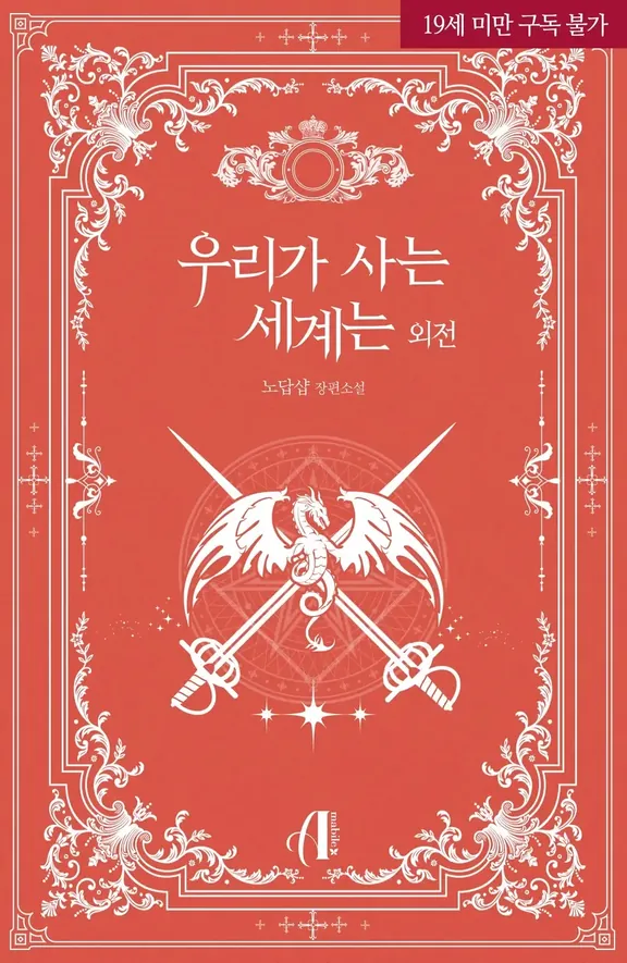 私たちが生きる世界は