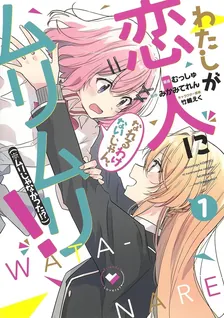 わたしが恋人になれるわけないじゃん、ムリムリ! (※ムリじゃなかった!?)