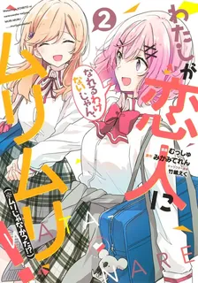 わたしが恋人になれるわけないじゃん、ムリムリ! (※ムリじゃなかった!?)、2巻表紙