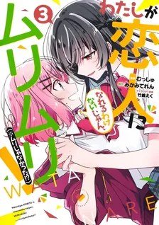 わたしが恋人になれるわけないじゃん、ムリムリ! (※ムリじゃなかった!?)、3巻表紙