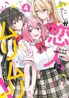わたしが恋人になれるわけないじゃん、ムリムリ! (※ムリじゃなかった!?)、4巻表紙