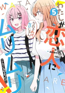 わたしが恋人になれるわけないじゃん、ムリムリ! (※ムリじゃなかった!?)、5巻表紙