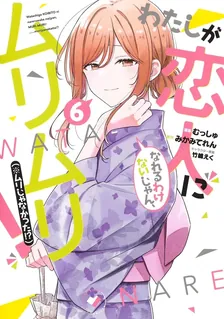 わたしが恋人になれるわけないじゃん、ムリムリ! (※ムリじゃなかった!?)、6巻表紙