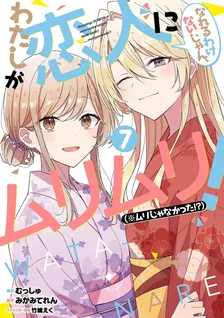 わたしが恋人になれるわけないじゃん、ムリムリ! (※ムリじゃなかった!?)、7巻表紙