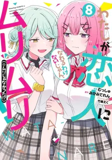 わたしが恋人になれるわけないじゃん、ムリムリ! (※ムリじゃなかった!?)、8巻表紙