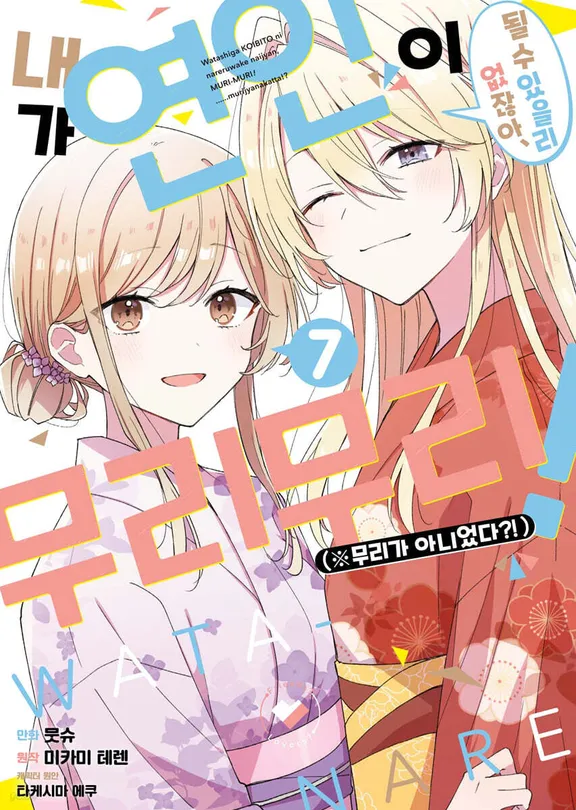 내가 연인이 될 수 있을 리 없잖아, 무리무리! (※무리가 아니었다!?)