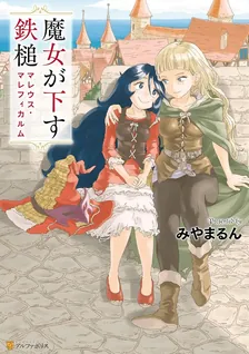 魔女が下す鉄槌マレウス・マレフィカルム