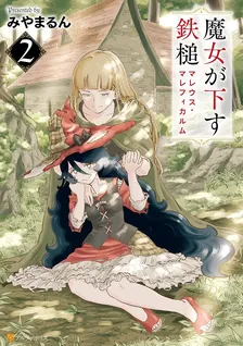 魔女が下す鉄槌マレウス・マレフィカルム、2巻表紙