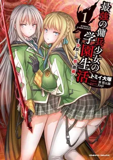 最強の傭兵少女の学園生活 ―少女と少女、邂逅する―、1巻表紙
