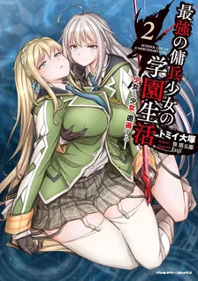 最強の傭兵少女の学園生活 ―少女と少女、邂逅する―、2巻表紙