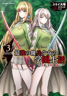 最強の傭兵少女の学園生活 ―少女と少女、邂逅する―、3巻表紙