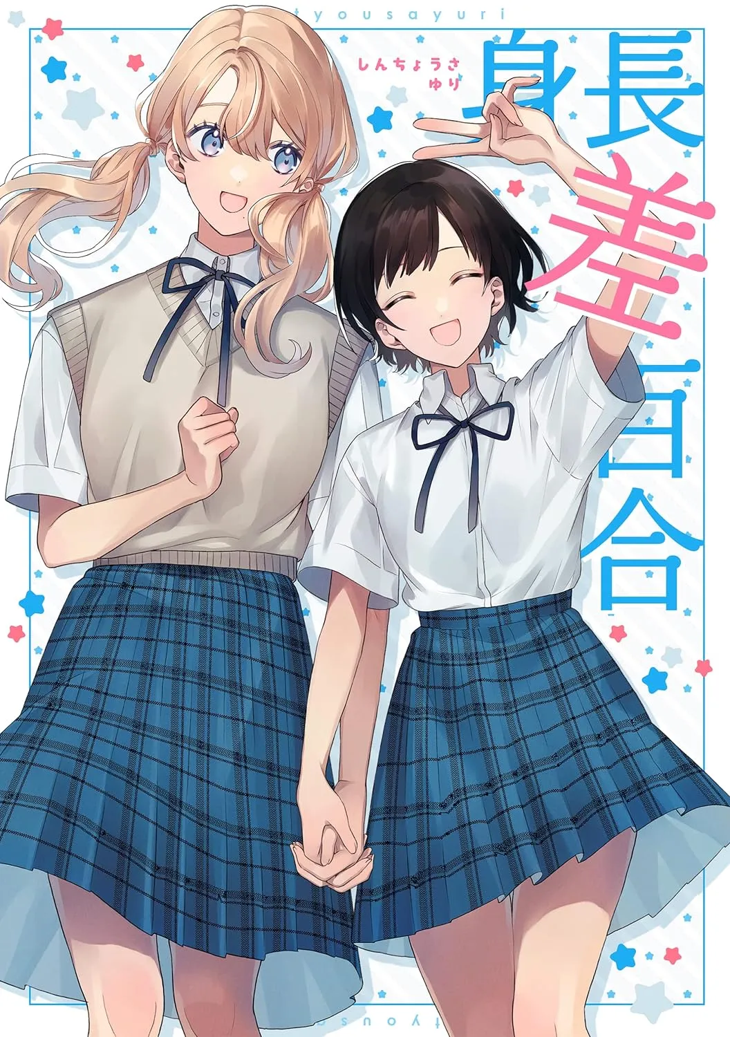 「身長差百合」表紙