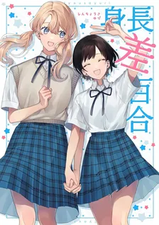 身長差百合
