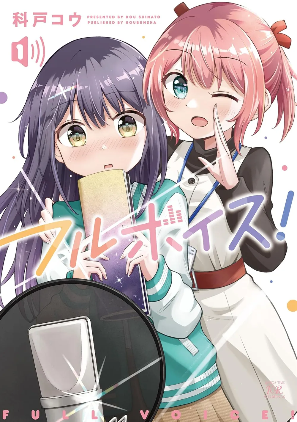 「フルボイス！ 」表紙