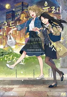 유리 구두를 벗어 던지고 1권 표지