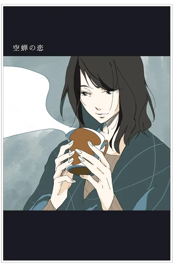 空蝉の恋