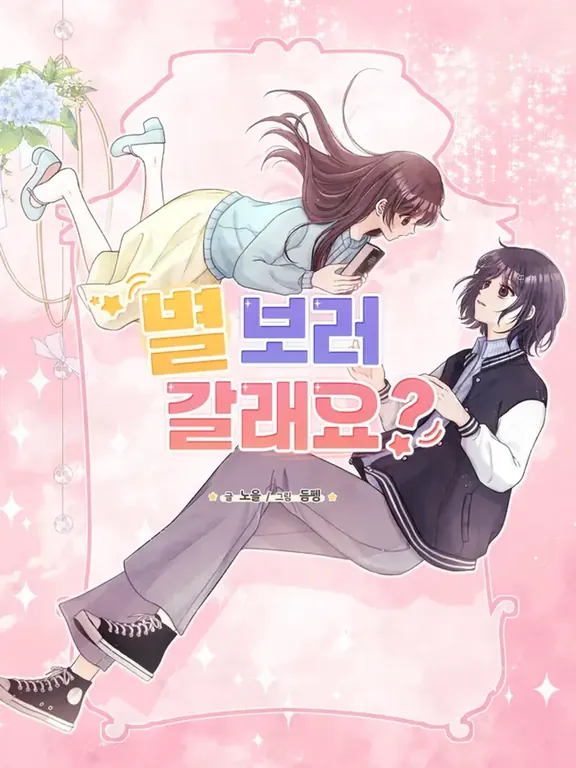 星見に行きますか？