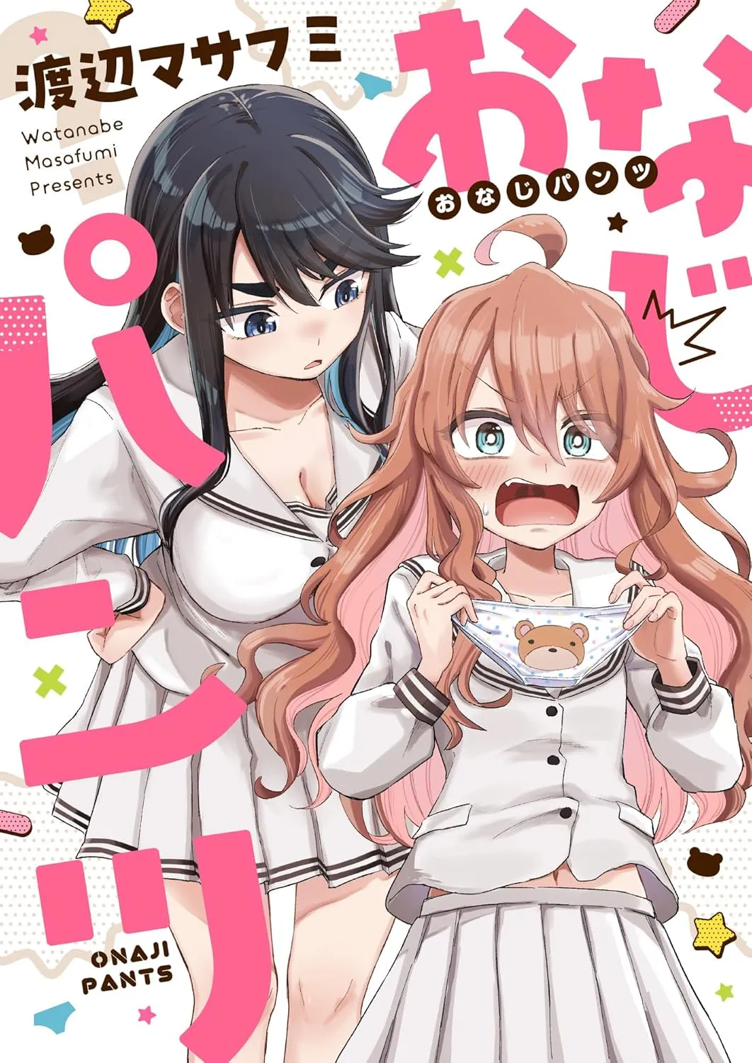 「おなじパンツ」表紙
