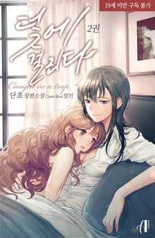 引っ掛かる、2巻表紙