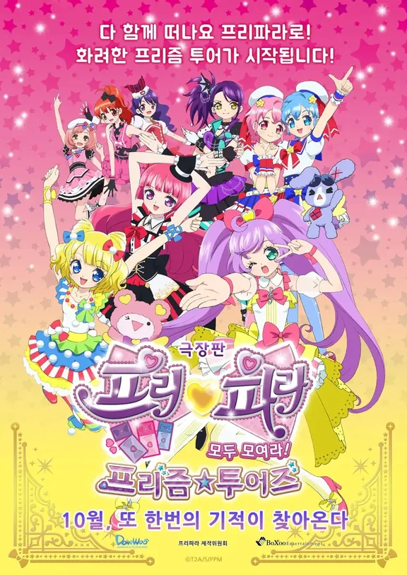 劇場版 プリパラ み〜んなあつまれ！プリズム☆ツアーズ