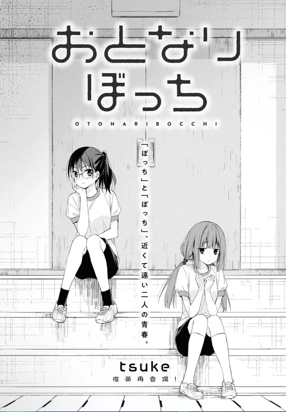 おとなりぼっち