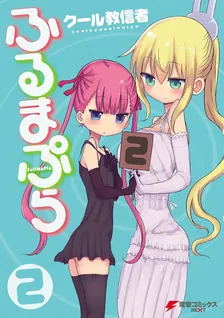 ふるまぷら、2巻表紙