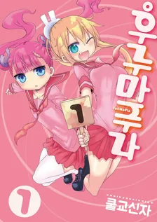 후루마푸라 1권 표지