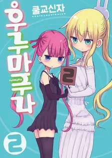후루마푸라 2권 표지