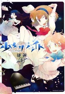 少女サテライト、1巻表紙