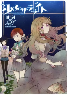 少女サテライト、2巻表紙